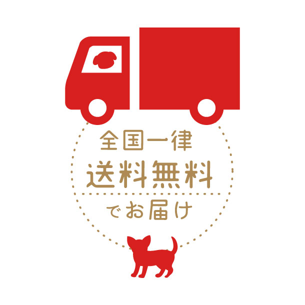 全国一律送料無料でお届け