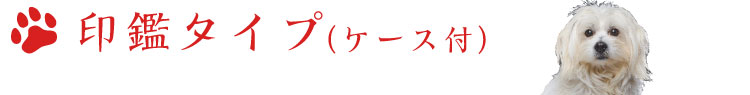 印鑑タイプ（ケース付き）