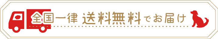 全国一律送料無料でお届けします