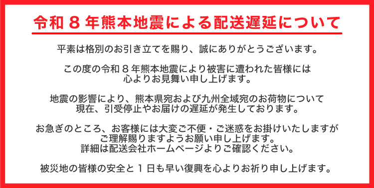 令和8年熊本地震による配送遅延について